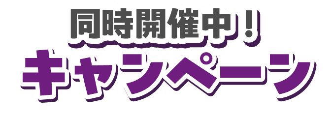 同時開催中！キャンペーン